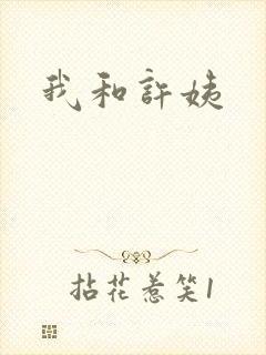 我和许姨