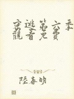 密逃第六季在线观看免费