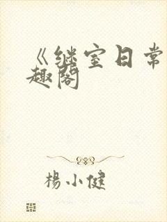 《继室日常》笔趣阁封面