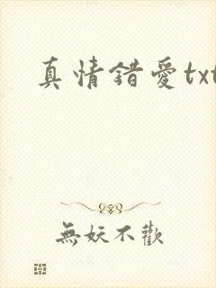 真情错爱txt