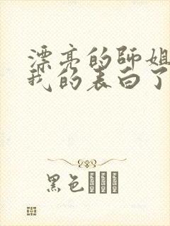 漂亮的师姐接受我的表白了