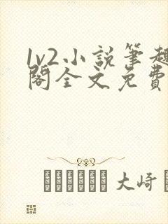 1v2小说笔趣阁全文免费阅读