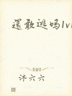 还敢逃吗1v1