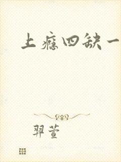上瘾四缺一