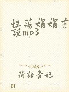 性荡娟娟有声小说mp3