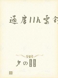 通房11h云舒