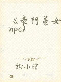 《豪门养女》(npc)封面