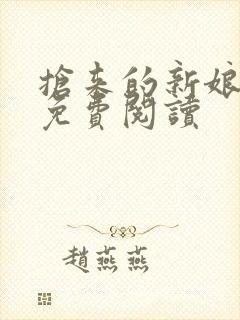 抢来的新娘全文免费阅读