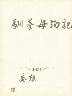驯养母狗记