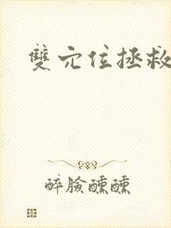 双穴位拯救世界