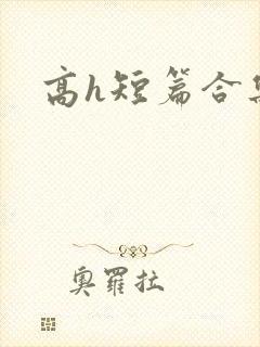 高h短篇合集