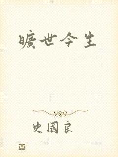 旷世今生