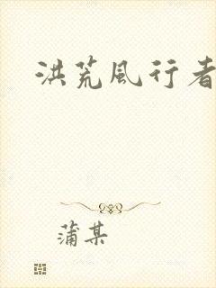 洪荒风行者