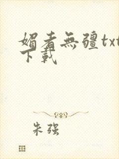 媚者无疆txt下载