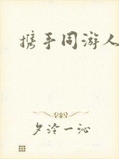 携手同游人间