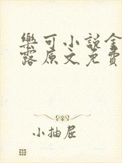 乐可小说金银花露原文免费