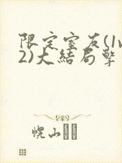 限定室友(1v2)大结局擎苍月