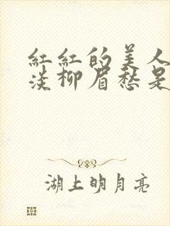 红红的美人脸淡淡柳眉愁是什么歌曲