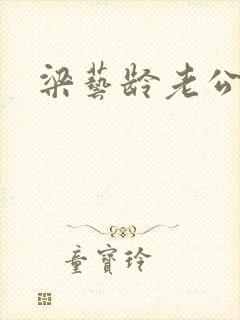 梁艺龄老公