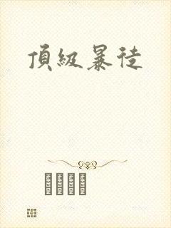顶级暴徒