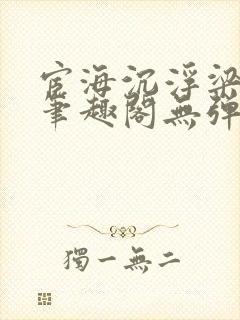宦海沉浮梁州牧笔趣阁无弹窗