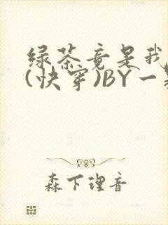 绿茶竟是我自己(快穿)BY一颗栗子封面