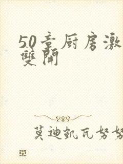50章厨房激情双开封面