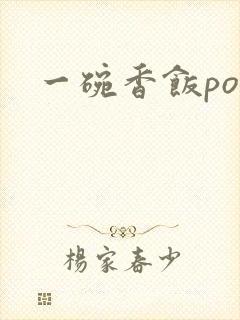 一碗香饭poH