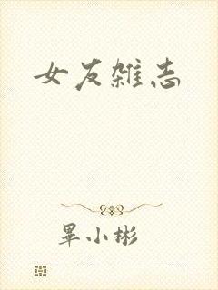 女友杂志