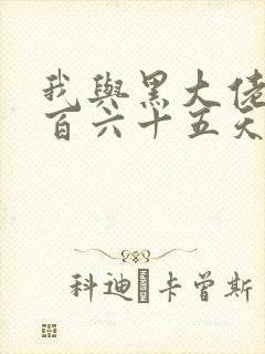 我与黑大佬的三百六十五天2封面