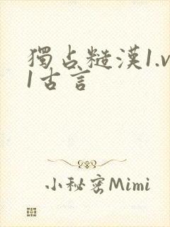 独占糙汉1.v1古言
