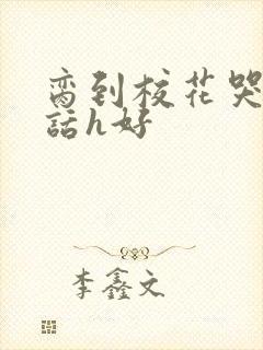 脔到校花哭h粗话h好