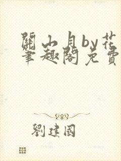 关山月by花卷笔趣阁免费阅读封面