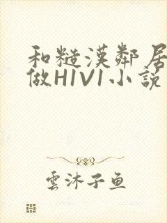 和糙汉邻居男友做H1V1小说
