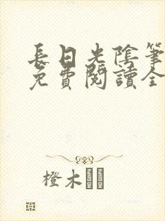 长日光阴笔趣阁免费阅读全文