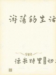 游荡的生活日记