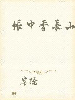 帐中香长山君