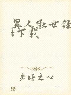 异人傲世录txt下载