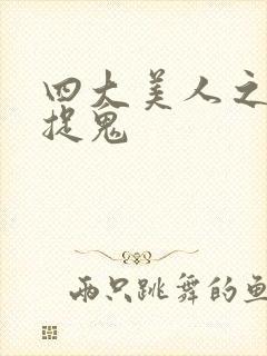 四大美人之昭君捉鬼封面