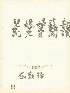 儿媳妇苏韵张大民免费阅读