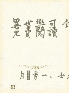 异世乐可 全文免费阅读