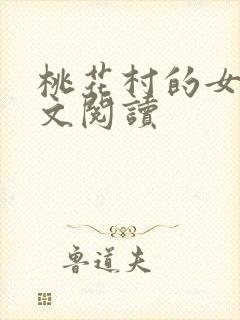 桃花村的女人全文阅读