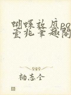 蝴蝶效应po兆壹兆笔趣阁