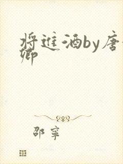 将进酒by唐酒卿