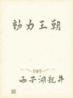 动力王朝