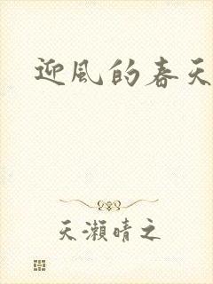 迎风的春天