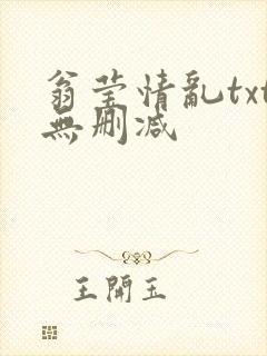 翁莹情乱txt无删减封面