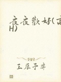 夜夜欢好(高 H)
