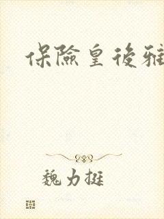 保险皇后雅君