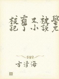 校霸又被学神标记了小说免费阅读